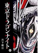 東京ドラゴンナイト（10）(GANMA!)
