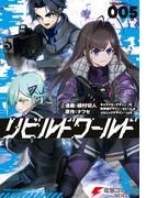 リビルドワールド ５(電撃コミックスNEXT)