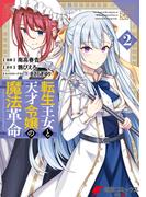 転生王女と天才令嬢の魔法革命 ２(電撃コミックスNEXT)