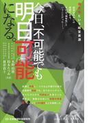 今日、不可能でも明日可能になる。 偶有性という経営資源(コミュニティ・ブックス)