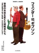 フェンダーVSギブソン 音楽の未来を変えた挑戦者たち　THE BIRTH OF LOUD 大きな音はカネになる！