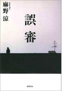 誤審【新装版】