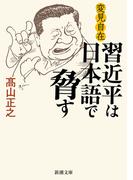 変見自在　習近平は日本語で脅す（新潮文庫）(新潮文庫)