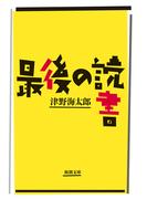 最後の読書（新潮文庫）(新潮文庫)