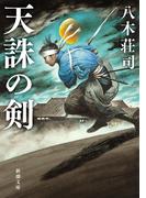 天誅の剣（新潮文庫）(新潮文庫)
