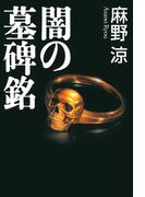 闇の墓碑銘【新装版】