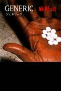 GENERIC（ジェネリック）【新装版】