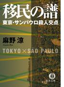 移民の譜　東京・サンパウロ殺人交点【新装版】(徳間文庫)