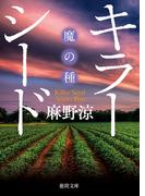 キラーシード“魔の種”(徳間文庫)