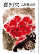 喜知次(徳間文庫)