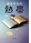 熱帯(文春文庫)