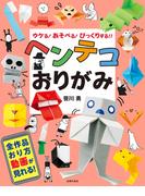 ヘンテコおりがみ