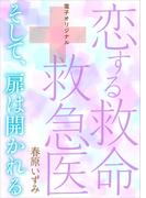 恋する救命救急医　そして、扉は開かれる　【電子オリジナル】