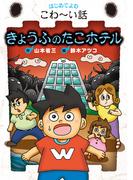 きょうふのたこホテル