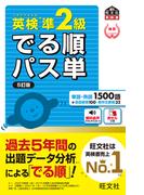 英検準2級 でる順パス単 5訂版（音声DL付）