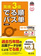 英検3級 でる順パス単 5訂版（音声DL付）