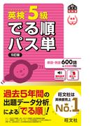 英検5級 でる順パス単 5訂版（音声DL付）