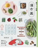 暮らしの図鑑 漢方薬 知っておきたい漢方薬63×基礎知識×やさしい養生生活のコツ