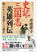 史記・三国志英雄列伝