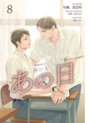 HIStory3 那一天 ～あの日［分冊版８］(Pleiades Press)