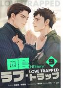 HIStory3 圏套～ラブ トラップ［分冊版９］(Pleiades Press)