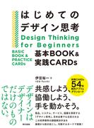 はじめてのデザイン思考　基本BOOK＆実践CARDs