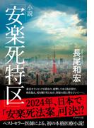 小説「安楽死特区」