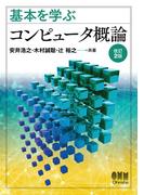 基本を学ぶ  コンピュータ概論 （改訂2版）