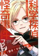 科学探偵　謎野真実シリーズ　科学探偵　怪奇事件ファイル　襲来！宇宙人の謎