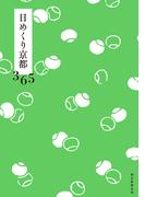 日めくり京都365