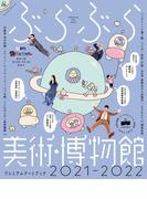 ぶらぶら美術・博物館　プレミアムアートブック　2021‐2022(カドカワエンタメムック)
