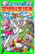 ジュニア空想科学読本23(角川つばさ文庫)