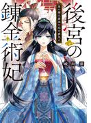 後宮の錬金術妃　悪の華は黄金の恋を夢見る【電子特典付き】(角川ビーンズ文庫)