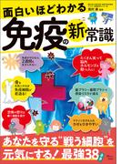 面白いほどわかる免疫の新常識(TJMOOK)