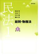 民法1　総則・物権法　第4版
