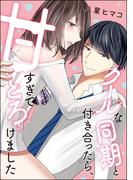 クールな同期と付き合ったら、甘すぎてとろけました（単話版）(ラブキス！)