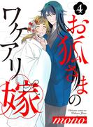 お狐さまのワケアリ嫁(4)(Bebe)