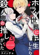 ホラゲ世界に転生したら殺人鬼の推しがいた(5)(Bebe)