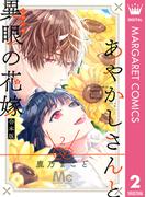 あやかしさんと異眼の花嫁 合本版 2(マーガレットコミックスDIGITAL)