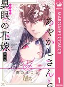 あやかしさんと異眼の花嫁 合本版 1(マーガレットコミックスDIGITAL)