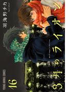3月のライオン（16）(ジェッツコミックス)