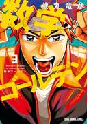 数学ゴールデン（３）(YOUNG ANIMAL COMICS)