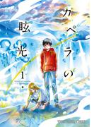カペラの眩光（１）(YOUNG ANIMAL COMICS)