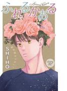 Love Jossie　ふれるかおる　story32(Love Jossie)