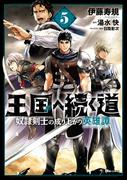 王国へ続く道　奴隷剣士の成り上がり英雄譚　5(ヒューコミックス)