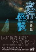 夜行怪談(竹書房怪談文庫)