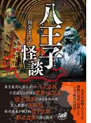八王子怪談(竹書房怪談文庫)