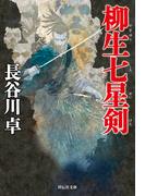 柳生七星剣(祥伝社文庫)