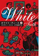 ホワイト・ティース(上)(中公文庫)