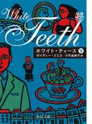 ホワイト・ティース（下）(中公文庫)